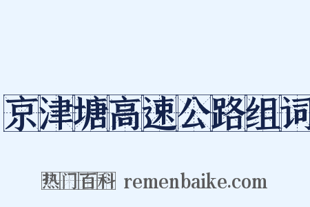 京津塘高速公路组词是什么意思的图片